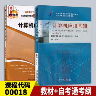 备考2024 全新正版 2本套装 00018 0018计算机应用基础 自考教材+自考通考纲解读辅导  龙门智图自考书店