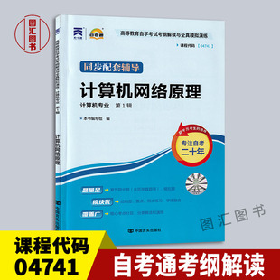 自学考试同步辅导 龙门自考书店 4741计算机网络原理 自考通考纲解读 04741 配套机械工业出版 备考2024 社李全龙自考教材 全新正版