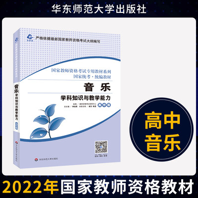 备考2023年 教师证资格证中学考试教材 高中音乐 学科知识与教学能力 高级中学教师资格笔试 华东师范大学出版社