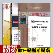 备考2024 全新正版 3本套装 0150 00150金融理论与实务 自考教材+一考通题库同步辅导+自考通试卷赠考点串讲小册子 2019年版