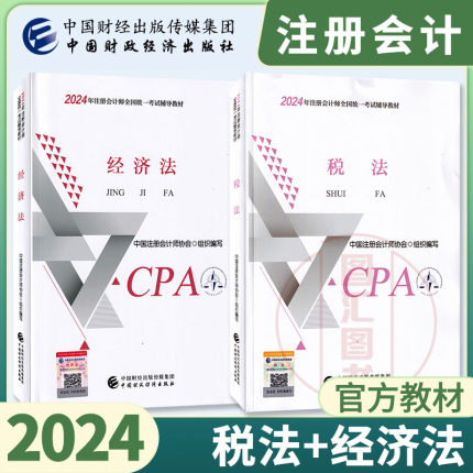 CPA官方教材 税法+经济法 2本套装 2024年注册会计师全国统一考试辅导教材 注会cpa教材搭会计审计财管战略 中国财政经济出版社