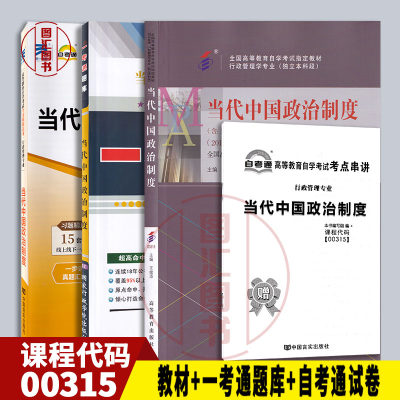 备考2024 全新正版 3本套装 0315 00315当代中国政治制度 自考教材+一考通题库章节练习+自考通全真模拟试卷赠考点串讲手册宝典