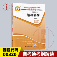 备考2024 全新正版 00320 0320领导科学 自考通考纲解读 自学考试同步辅导 配套高等教育出版社黄强自考教材 龙门智图自考书店