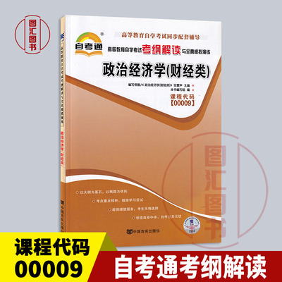 备考2024 全新正版 00009 0009政治经济学(财经类) 自考通考纲解读自学考试同步辅导 配2016新版张雷声中国人民大学出版社自考教材