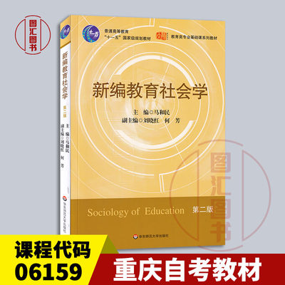 备考2024 全新正版 重庆自考教材 6159 06159新编教育社会学 第二版 2009年版 马和民 华东师范大学出版社 龙门智图自考书店