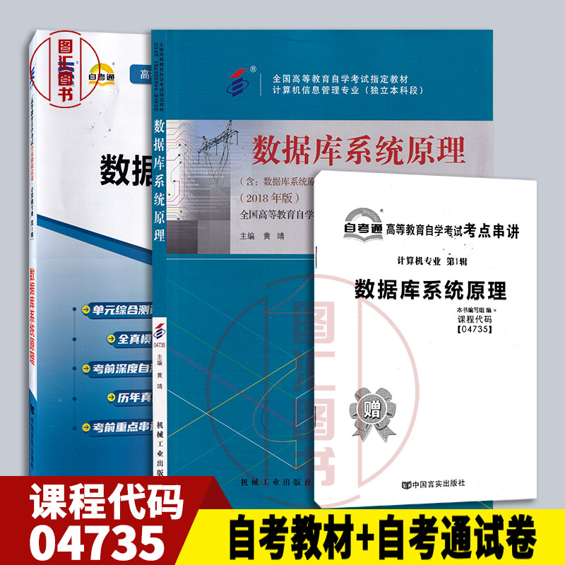 备考2024全新正版 2本套装 4735 04735数据库系统原理自考教材+自考通全真模拟试卷附历年真题赠考点串讲宝典龙门智图自考书店