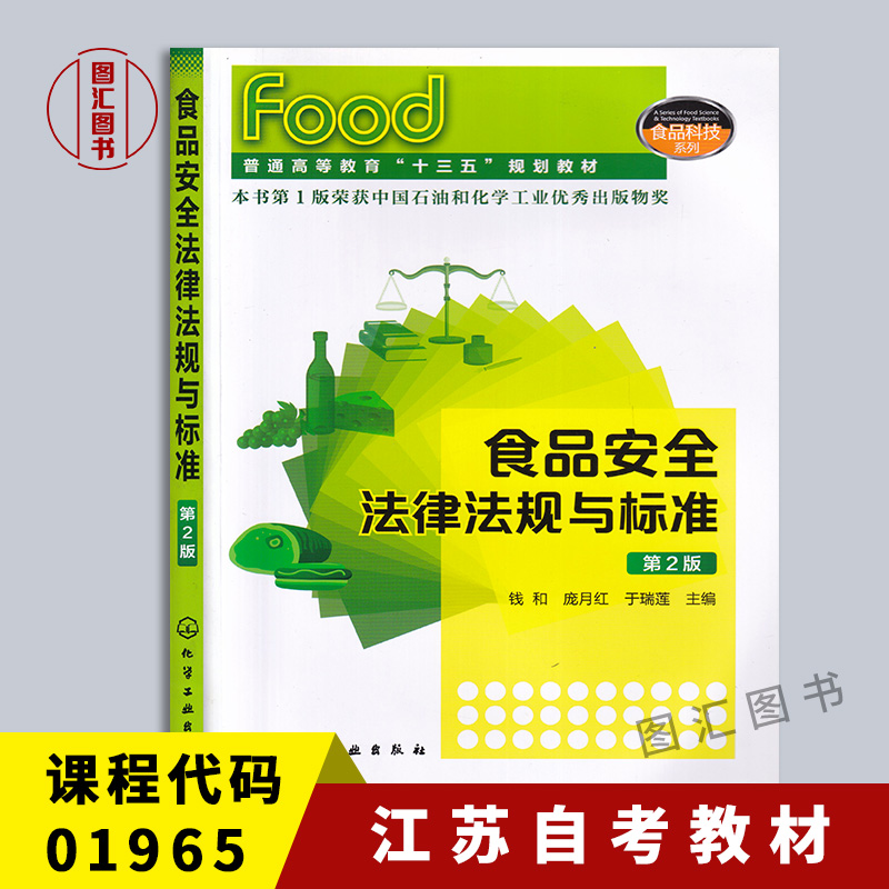 备考2024 全新正版 江苏自考教材 1965 01965食品安全法律法规与标准 第2版 2019年版 钱和 庞月红 于瑞莲 化学工业出版社 书籍/杂志/报纸 高等成人教育 原图主图