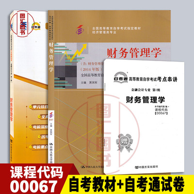 备考2024 全新正版 2本套装 00067 0067财务管理学 自考教材+自考通试卷附历年真题赠考点串讲小册子 龙门智图自考书店