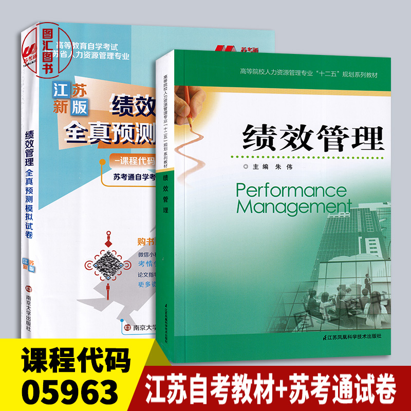 备考2024全新正版 2本套装 05963绩效管理江苏自考教材+苏考通全真模拟试卷赠串讲朱伟 2013年版江苏科学技术出版社图汇书店-封面