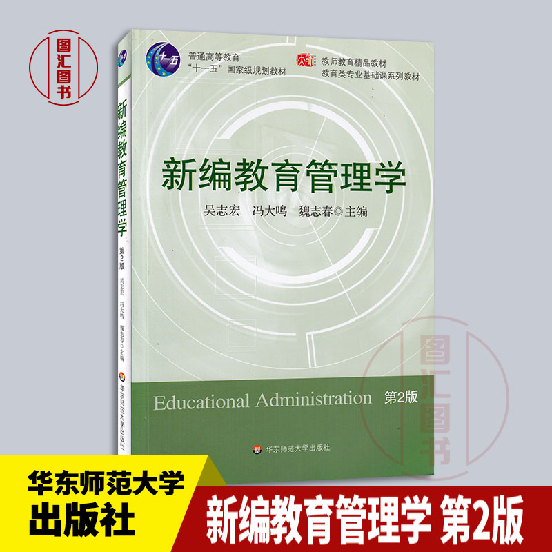 备考2024全新正版新编教育管理学第二版第2版吴志宏考研用书教师教育教材教育类基础课程教材 2008年版华东师范大学出版社