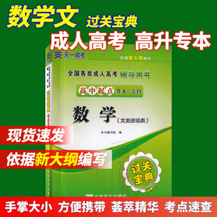 文科数学过关宝典 备考2023 高升专 天一成人高考 成考中专升大专成教入学考试文史类财经类中专升大专教材函授高起专成人高升本