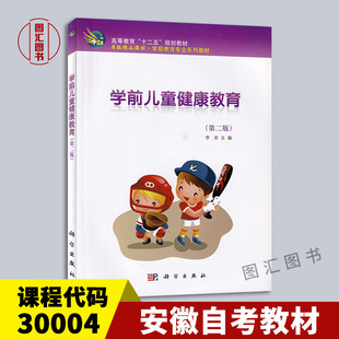 科学出版 30004学前儿童健康教育 2012年版 安徽自考教材 社 第二版 全新正版 备考2024 李君 龙门智图自考书店