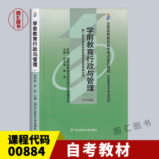 备考2024 00884 自考教材 全新正版 自学考试书籍 阎水金 东北师范大学出版 0884学前教育行政与管理 社 2002年版 图汇书店