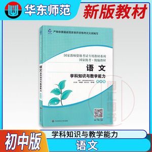 备考2023 龙教育 国家教师资格考试教材 初中语文 语文学科知识与教学能力 初中版 中学教师资格证用书 华东师范大学出版社