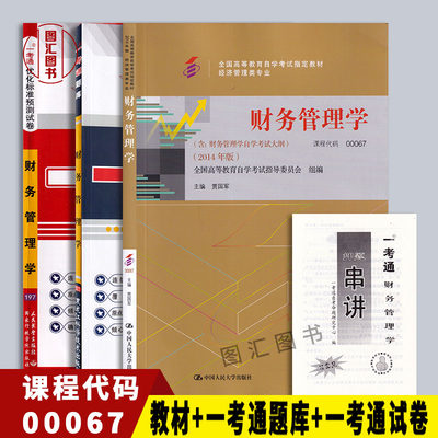 备考2024 全新正版 3本套装 00067 0067财务管理学 自考教材+一考通题库+一考通优化标准预测试卷含历年真题赠串讲 龙门自考书店