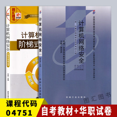 备考2024 全新正版 2本套装 04751 4751计算机网络安全自考教材+华职阶梯式突破试卷 单元综合测试仿真试题演练考前密押附历年真题