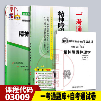 备考2024 全新正版 2本套装 3009 03009精神障碍护理学 一考通题库+自考通全真模拟试卷附小册子串讲小抄 复习考前资料冲刺试卷