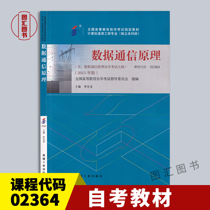 备考2024全新正版自考教材 02364 2364数据通信原理李全龙机械工业出版社 2015版自学考试附考试大纲图汇自考书店