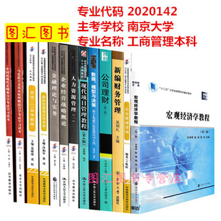 江苏自考教材 本科段 图汇图书专营店 原A2020142工商管理 全新正版 自学考试用书 全套13本 南京大学 备考2024 X9120201