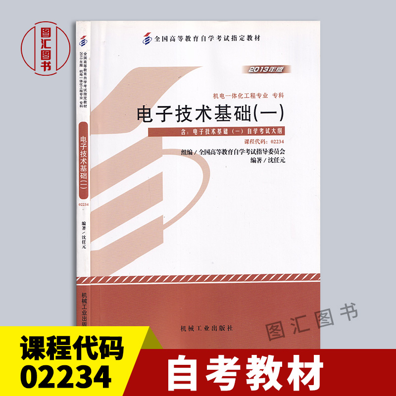 备考2024全新正版自考教材 02234 2234电子技术基础(一)沈任元 2013年版机械工业出版社自学考试书籍附考试大纲图汇书店