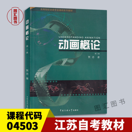 备考2024 全新正版 江苏自考教材 04503 4503动画概论 第三版 贾否 路盛章 中国传媒大学出版社 2010年版 龙门智图自考书店