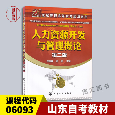 备考2024 全新正版 山东自考教材06093 6093人力资源开发与管理概论 第二版 2016版 朱坚真 符涛 化学工业出版社 龙门智图自考书店