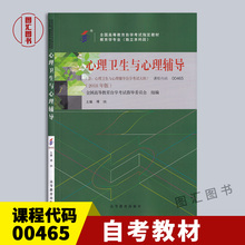 备考2024 全新正版 自考教材 00284 00465心理卫生与心理辅导 2018年版 傅纳 高等教育出版社 龙门智图自考书店