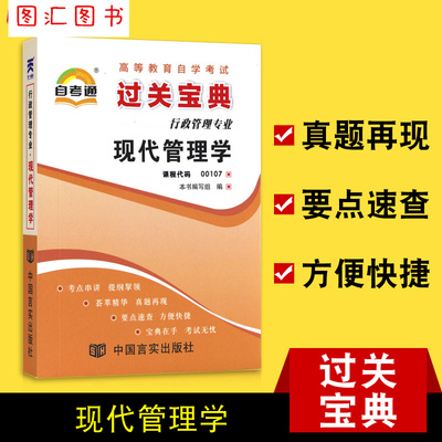 备考2024 全新正版 00107 0107现代管理学 自考通过关宝典 自学考试小册子小抄串讲掌中宝 配套2007年版自考教材 龙门智图自考书店