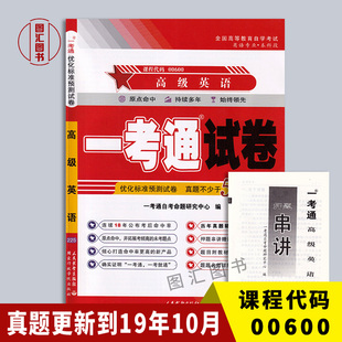 赠押题串讲小抄掌中宝小册子 备考2024 龙门智图自考书店 一考通试卷 00600 附自学考试历年真题 0600高级英语 全新正版