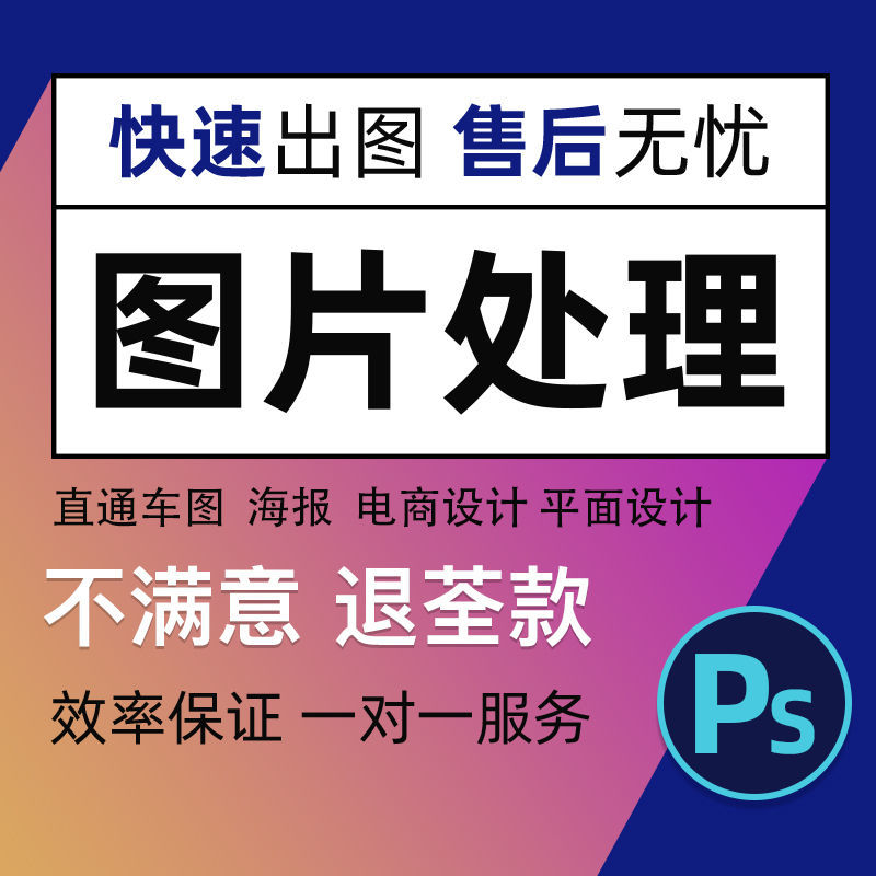 P图片处理PS在线美工修图推广图详情抠图去水印平面设计海报视频