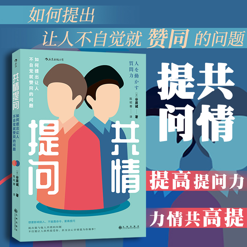 【正版现货】共情提问 如何提出让人不自觉就赞同的问题 实用有效的