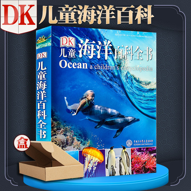 【飞机盒装】dk儿童海洋百科全书大百科海底世界儿童书海洋动物书中国