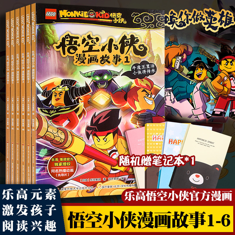 随机赠笔记本 1 乐高悟空小侠漫画故事1 6册套装共6册 乐高悟空小侠 同名漫画抓帧漫画装涵盖动画片的先导片及1 15集内容 九欧优惠券