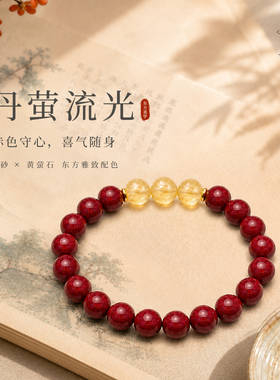 【水月珠宝设计】朱砂黄萤石手链