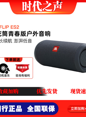 JBL FLIP ES2万花筒青春版2代 户外低音轻巧便携蓝牙音箱低音炮
