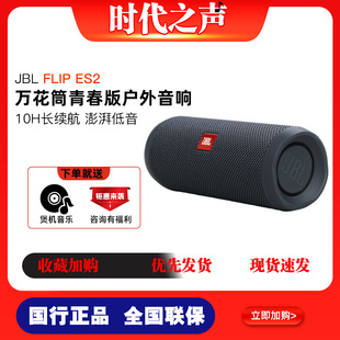 JBL ES2万花筒青春版 2代 户外低音轻巧便携蓝牙音箱低音炮 FLIP