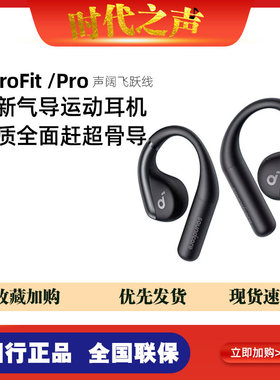 SoundCore/声阔 AeroFit Pro开放舒跑步 户外 骑行蓝牙耳机飞跃线