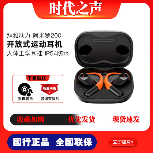 拜雅阿米罗200开放式运动耳机