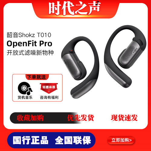 韶音OpenFitPro不入耳降噪耳机