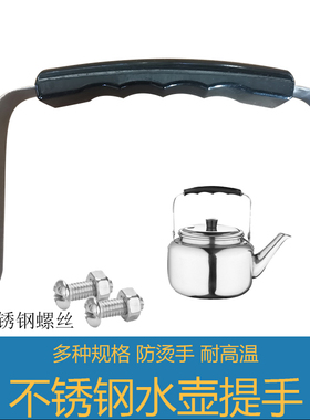 不锈钢燃气电热水壶提手配件
