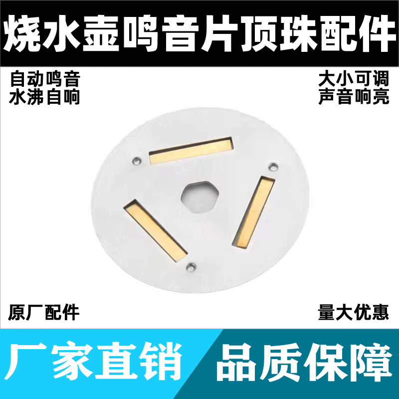 不锈钢电热烧水壶盖子配件鸣音片盖帽锅盖扭把手响叫蜂鸣笛器顶珠