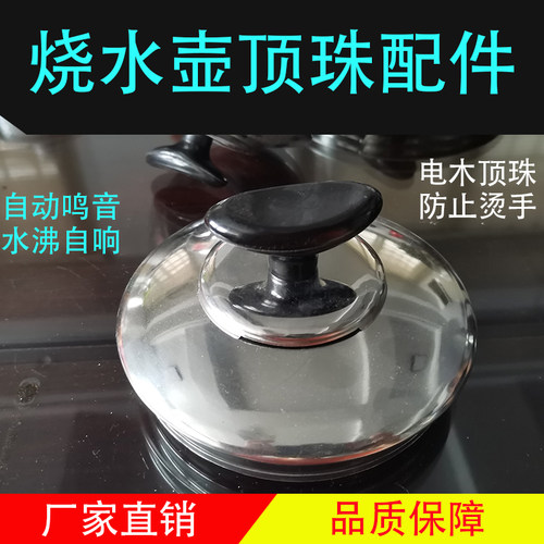 不锈钢电热烧水壶盖子配件鸣笛器