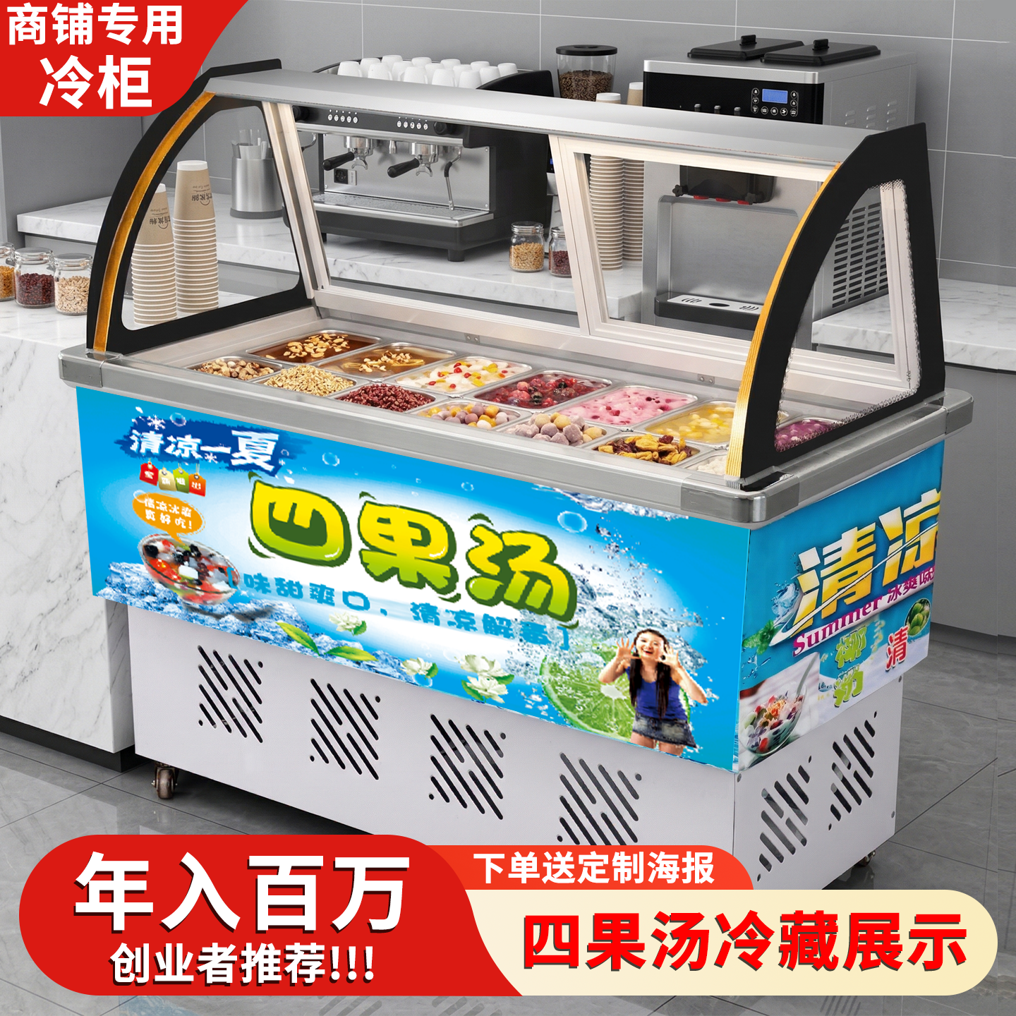 水果捞展示柜冰粥冷藏展示柜清补凉保鲜冰粉机糖水四果汤夜市冷柜