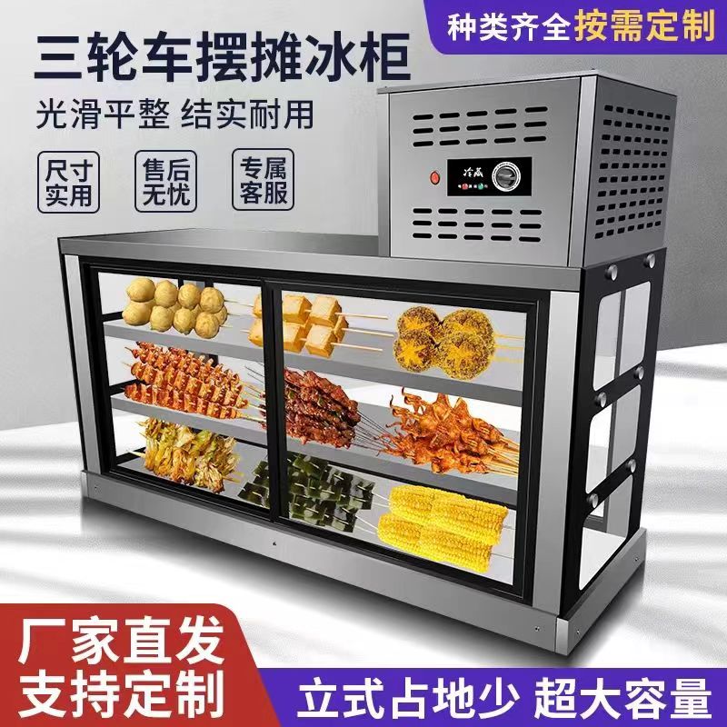 三轮车炸串柜烧烤冷藏保鲜展示柜