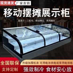 三轮车移动阶梯冰柜摆摊专用烧烤熟食炸串卤菜台式冷藏保鲜展示柜