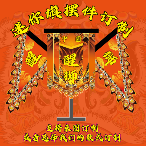 海陆丰舞狮旗帜传统麒麟狮旗桌面摆件吐青旗龙凤旗非遗舞龙头牌旗