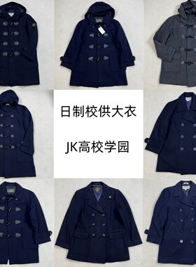 日制校供大衣牛角扣毛呢外套高校学园JK连帽厚实冬季双排扣DK男女