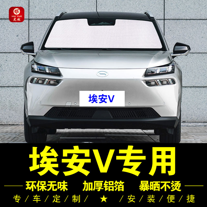 埃安VPLUS遮阳挡防晒质保五年