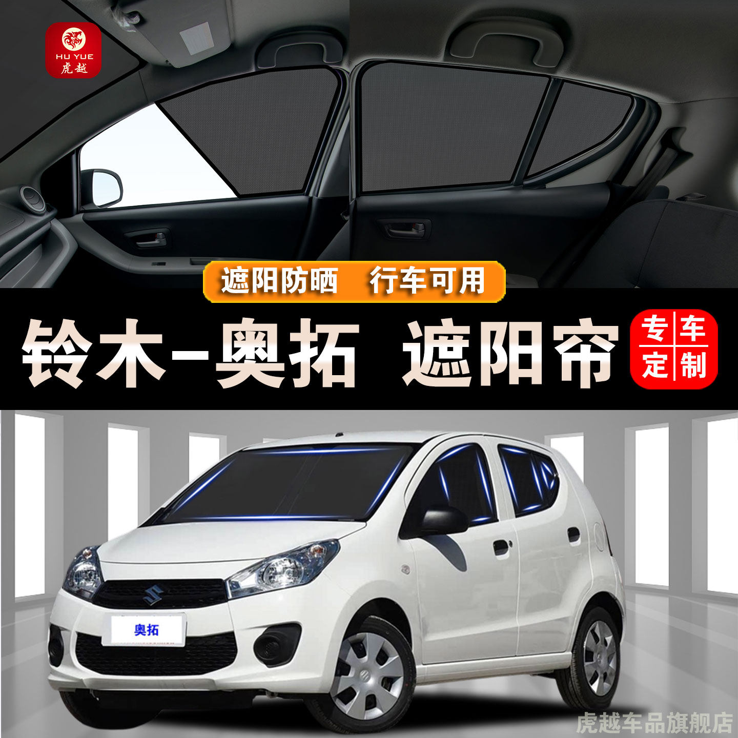 铃木奥拓防晒隔热网纱隐私遮阳帘