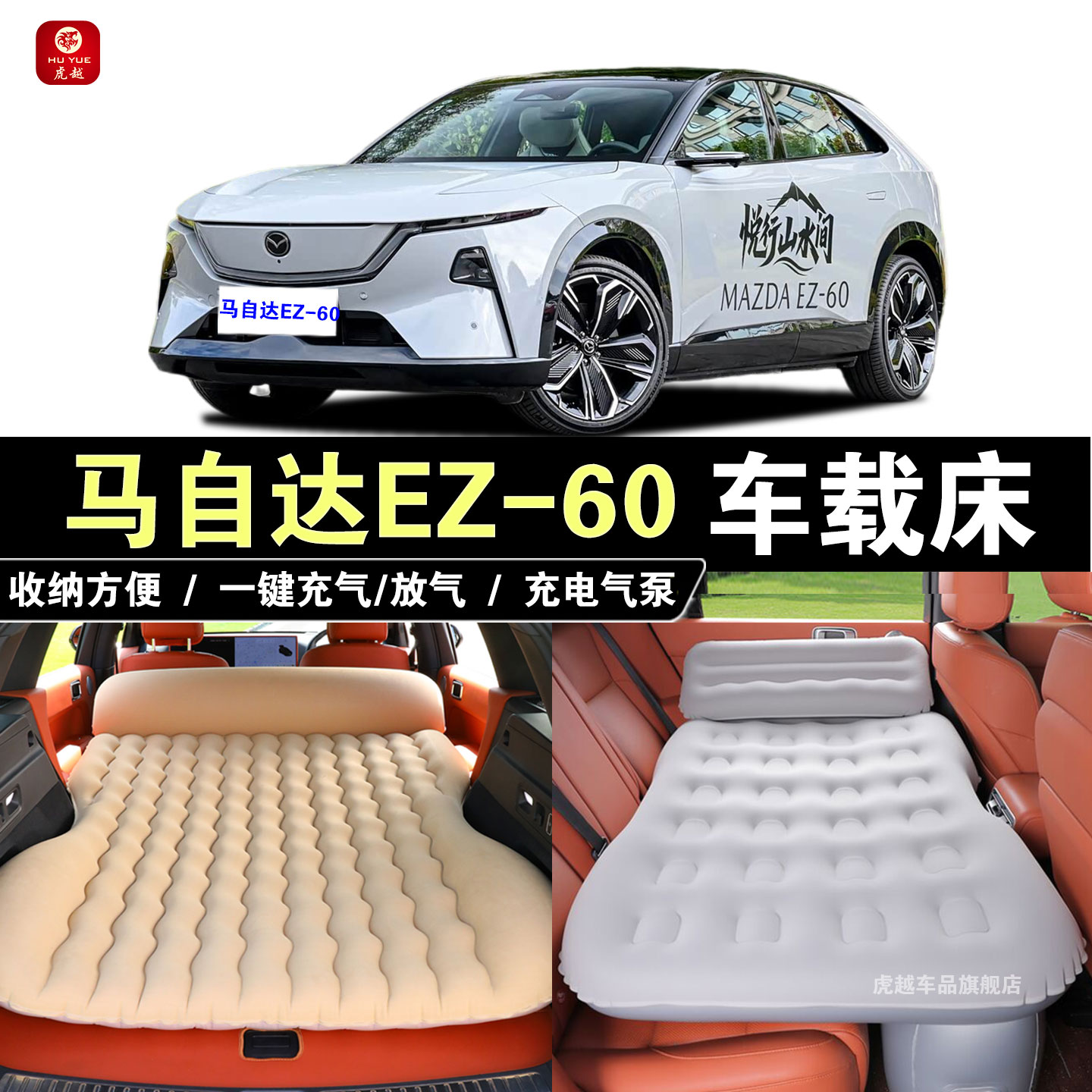 马自达EZ-60载充气后备箱旅行床